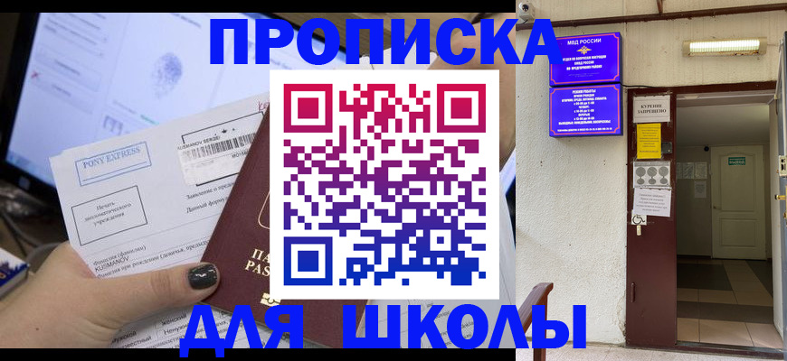 прописка для школы в Рославле