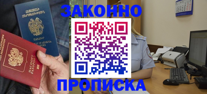 прописка в Рославле